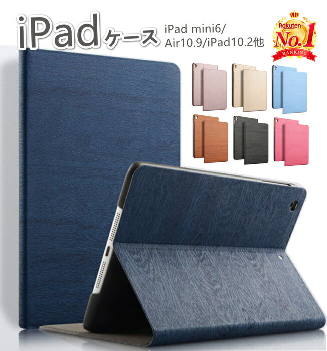 【楽天1位常連】【保護フィルム付・タッチペン付】iPad ケース カバー mini6 Air5 第9世代 第6世代 第7世代 第8世代 手帳型 ipad6 ipad7 ipad8 iPad9 ipad5 Air4 Air 2 Air2 Air mini5 mini4 mini3 mini2 mini カバー ケース 薄型 木目調 おしゃれ スタンド