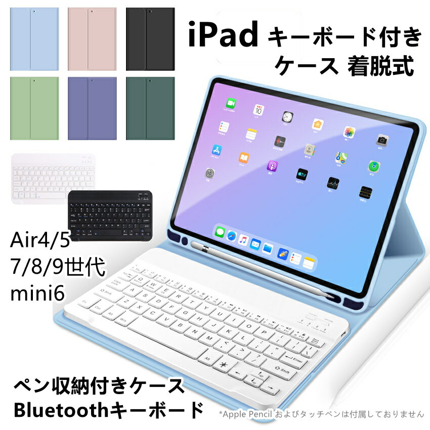 【200円OFFクーポンあり】iPad キーボード ケース 第10世代 第9世代 2022 第8世代 iPad mini6 着脱式 iPad 10世代 9世代 ペン収納 キーボードつき かわいい 10.9 10.2 おしゃれ ipad キーボード ケース カバー 7世代 8世代 mini6 air5 air4 US配列 キーボード カバー