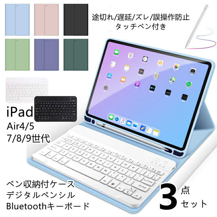 【お得な3点セット・タッチペン付】タッチペン付 iPad キーボード ケース Air5 第9世代 7/8/9 Air4 10.2インチ キーボード付 アイパッド キーボードケース Keyboard 英語配列 USキーボード iPadキーボード 誤操作防止 タッチペン キーボードカバー