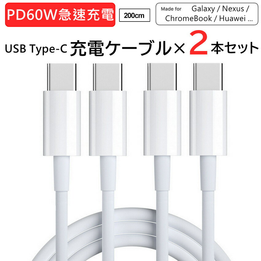 TYPEC 充電ケーブル 2本セット/2M PD急速充電 60W 3A 急速 PD QC対応 TYPE C to type Cケーブル USBC ケーブル ゲーム用ケーブル データー通信 転送 Android スマホ iPad Pro Macbook iPad Pro11/12.9 air5対応 USB2.0