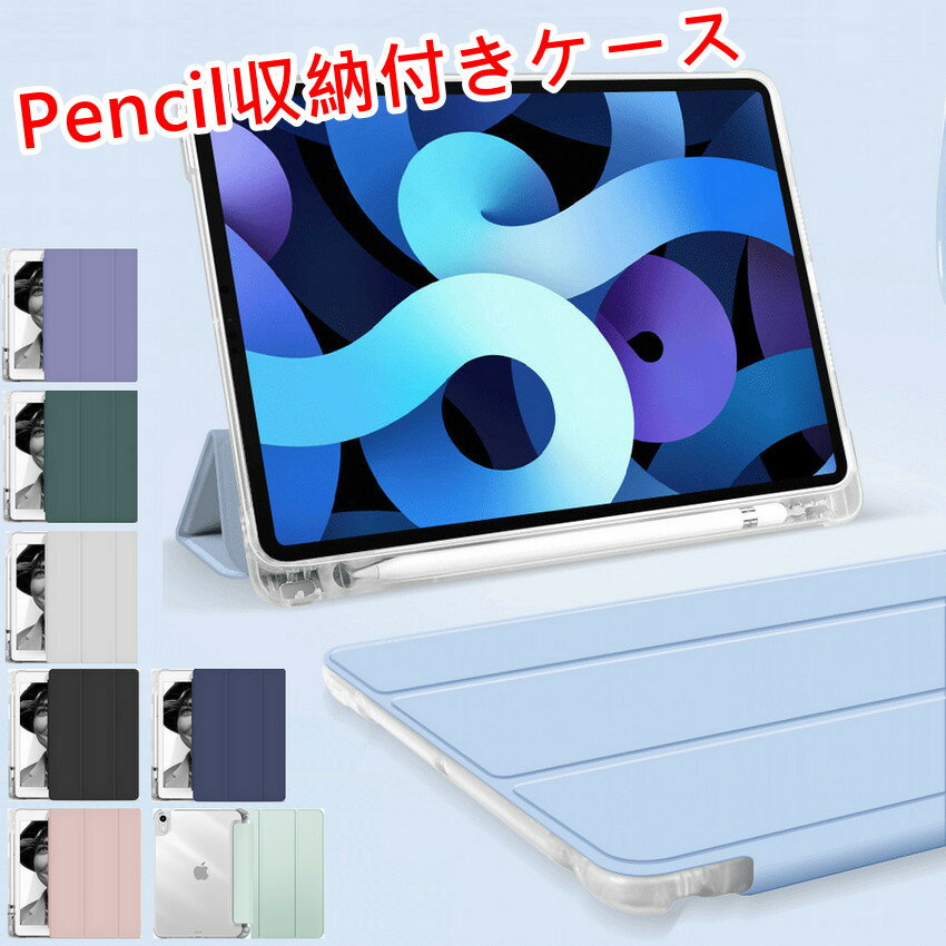 【ポイント最大26倍】【Apple Pencil収納】【保護フィルム付】iPad ケース 第9世代 第8世代 カバー mini6 Air5 iPad 2018 mini5 9.7インチ Air4 10.9 ケース アイパッド ミニ6 スマートカバー ケース 折りカバー クリア ソフトケース 軽量極薄 ipad air ケース ペンシル収納