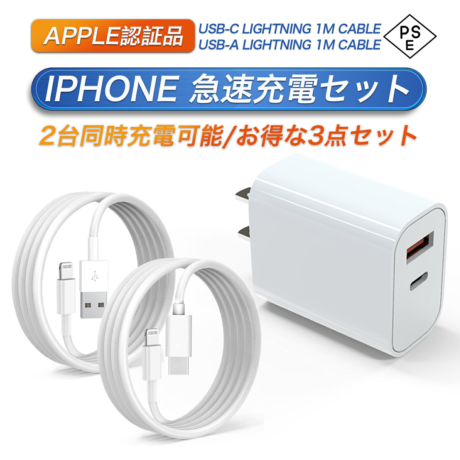 【ポイント最大26倍】iPhone 充電器 20W 2ポート type-C PD急速充電器 USB-A/USB-C iPhone 高速充電器 usb コンセント iPhone充電ケーブル 1M 2本付き PSE認証 AC式充電器 タイプc充電器 ACアダプター スマホ充電器 QC3.0対応 iPhone 14 急速充電/高速データ同期 高速充電