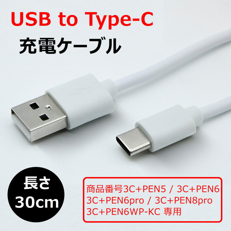 【USB-Type-C 充電ケーブル 商品番号3C+PEN5 3C+PEN6 3C+PEN6pro 3C+PEN8pro 3C+PEN6WP-KC タッチペン専用】USB to TypeC 充電ケーブル 長さ30cm iPad タッチペン対応 iPad ペンシル スタイラスペン用 USB to C ケーブル オスバレルコネクタ ホワイト 白