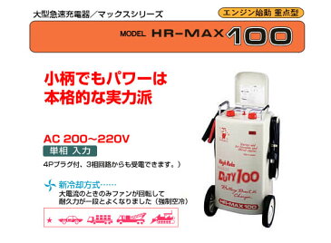 大型急速充電器 HR-MAX100 デンゲン