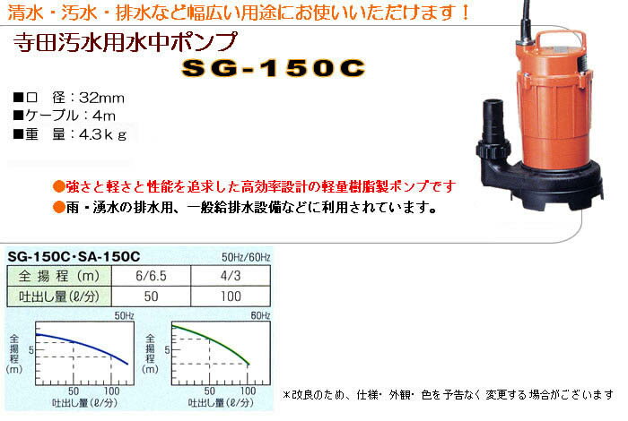 汚水用水中ポンプ SG-150C 寺田ポンプ 2