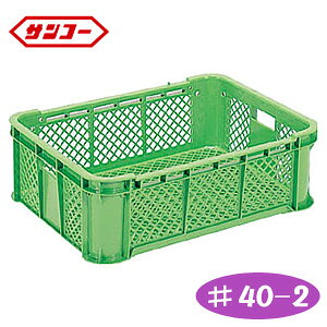 サンテナB型コンテナ ♯40-2 グリーン SK-B40-2-GR サンコー
