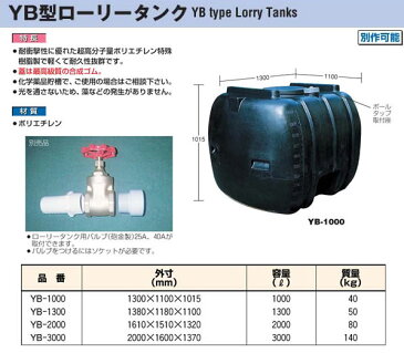 YB型黒色ローリータンク YB-2000 ダイライト 【個人宅配送不可】