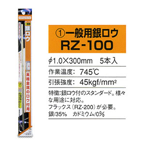 一般用銀ロウ 5本入 RZ-100 新富士バーナー