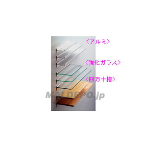 アルミレールシェルフ 強化ガラス 300