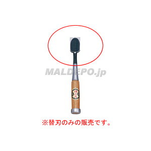 替刃式追入のみ 替刃30ミリ