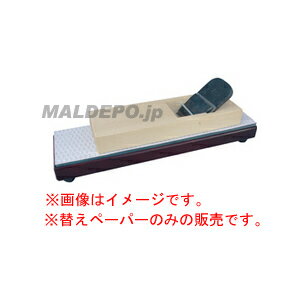 ペーパー面直し器 替ペーパー鉋台用(10枚入)