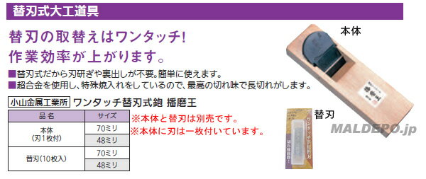 ワンタッチ替刃式鉋 播磨王替刃 48ミリ 10枚入