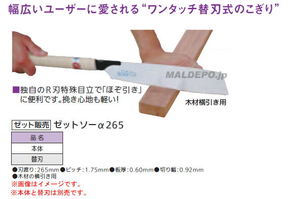 ゼットソーα265替刃