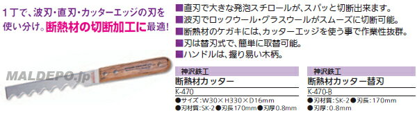 断熱材カッター K-470