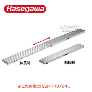 スライド足場板 スライドピット SSP-120 ハセガワ（長谷川工業）
