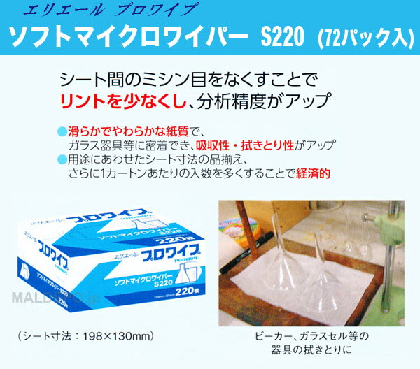 エリエール プロワイプ ソフトマイクロワイパー S220 (72パック入)