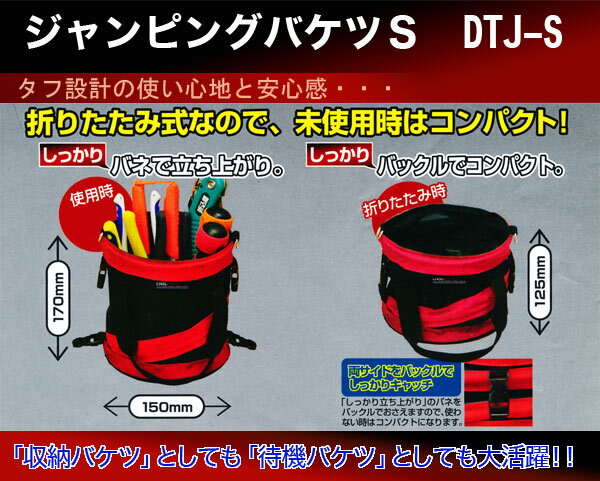 ジャンピングバケツS DTJ-S 三共コーポレーション