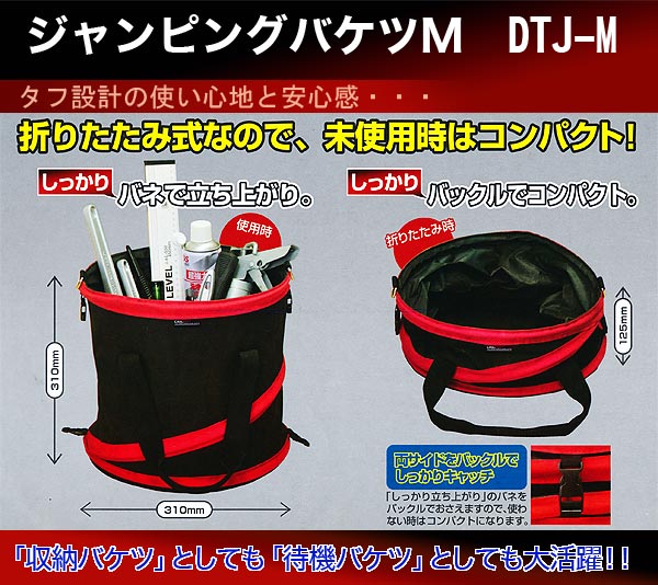 ジャンピングバケツM DTJ-M 三共コーポレーション 2