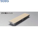TOTO 浴室すのこ(カラリ床) 250幅ユニット/EWB470 950サイズ TOTO