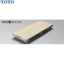 TOTO 浴室すのこ(カラリ床) 400幅ユニット/EWB472 950サイズ TOTO