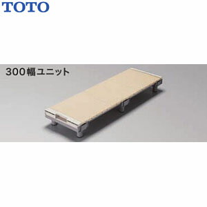 TOTO 浴室すのこ(カラリ床) 300幅ユニット/EWB474 1250サイズ TOTO