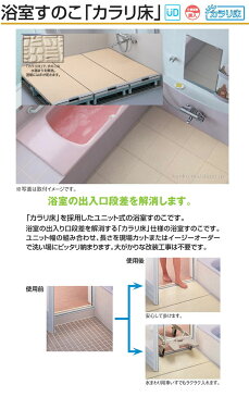 TOTO 浴室すのこ(カラリ床) 300幅ユニット/EWB474 1250サイズ TOTO