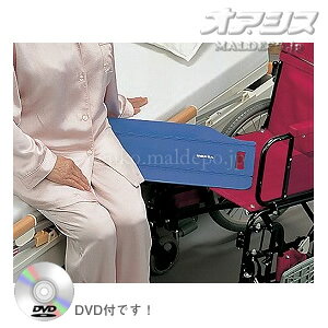 この商品と関連のある商品東レ 移乗・介助トレイージースライドシート TES-100 オレンジmolten 体圧分散式トランスファーマットレス トランク MTQ移乗用ボード のせかえくん S TB-501 S移乗用ボード のせかえくん M TB-502 Mマスターグライド S 39580-000マスターグライド M 39580-001マスターグライド L 39580-002移乗・介助イージーモーション MEMVイージーグライド M KZ-A29036くるりんシート CD5 ブラック移座えもんボード移座えもんボード・ヒップラインカットにより、ボード差込みポイントがズバリ!●サイズ/幅29(折りたたみ時14.5)×長さ62cm●重さ/650g●材質/本体:ポリプロピレン●生産国/日本●付属品/移乗技術入門DVD※ご使用に際して、車いすのアームサポートが取り外せることが条件となります。**商品や搬入手配などに関してわからないことは、お気軽にお問い合わせください!****病院・施設様からのお見積もり依頼のお待ちしておりますヽ(▽⌒*)　　　　　　**注文について注意事項メーカー(提携先)からの直送となります。稀ではございますが欠品時は変動する場合もございますので、正確な納期はご注文の確認メールにてご案内させていただきます。