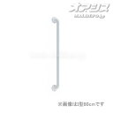 アメニティバーディンプル I型手すりφ32 AS-HDD-8 長さ80cm