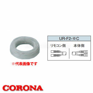 2芯 浴室リモコンコード 8m UR-F2-8C CORONA（コロナ）