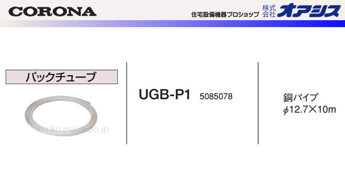 15A配管接続用部材 パックチューブ UGB-P1 CORONA（コロナ） 2