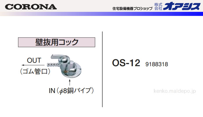 油配管部材 壁抜用コック OS-12 CORONA（コロナ） 2