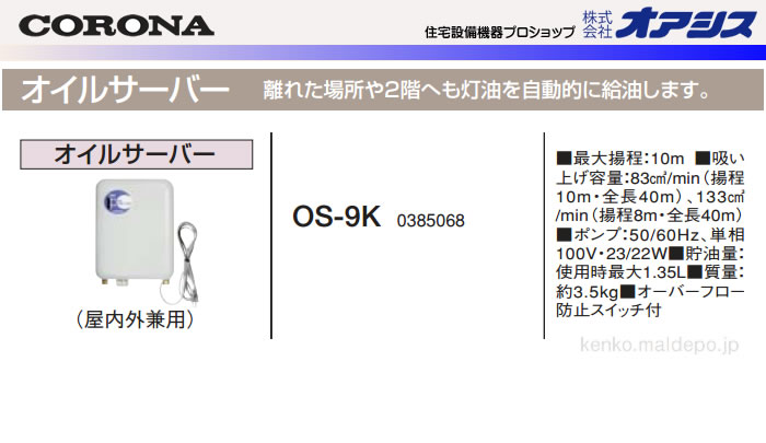 オアシスプラスの油配管部材 オイルサーバー(オイルポンプ) OS-9K CORONA（コロナ）｜アングル2