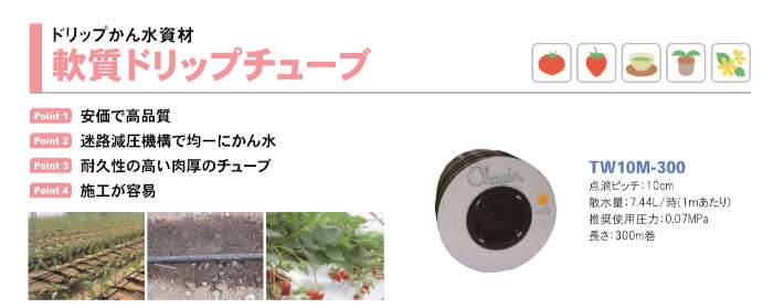 軟質ドリップチューブ 7.44L/1m TW10M-300 サンホープ 300m/10cmピッチ