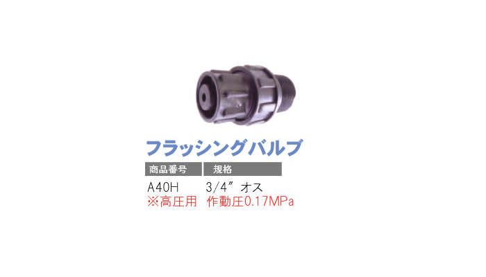フラッシングバルブ 2個 A40H×2 サンホープ 3/4オス