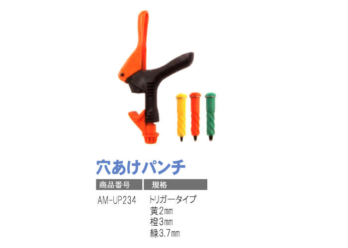 穴あけパンチ トリガータイプ AM-UP234 サンホープ 2、3、3.7mm