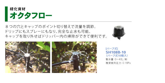 緑化資材 オクタフロー バーブ式 50個 SH108B-10×5 サンホープ