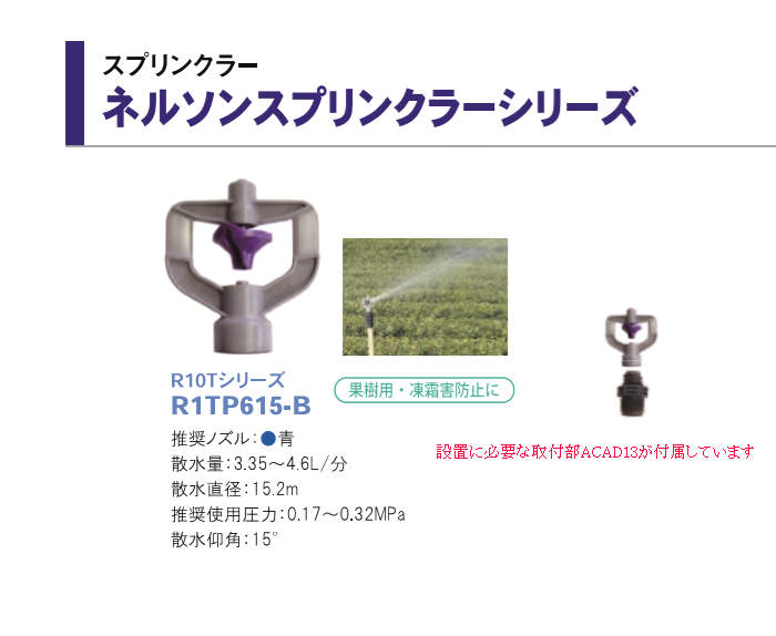 ネルソンスプリンクラー アダプター付 5個セット R1TP615-B+ACAD13 サンホープ 果...