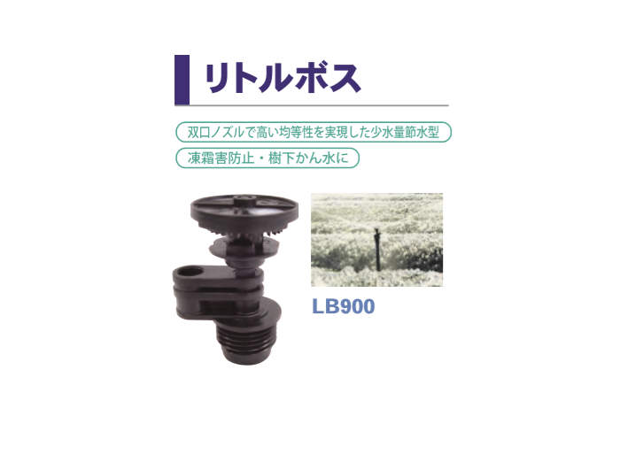 スプリンクラー リトルボス 灰 5個セット LB900-H サンホープ 樹下潅水・凍霜害防止