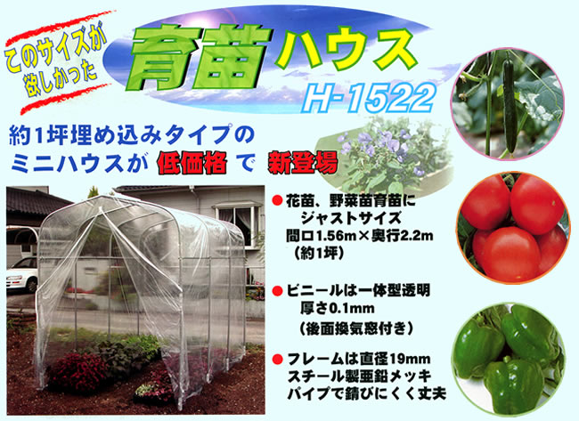 約1坪家庭菜園用・育苗ハウス H-1522 南栄工業 約1坪【地域別運賃】【営業所留め可】