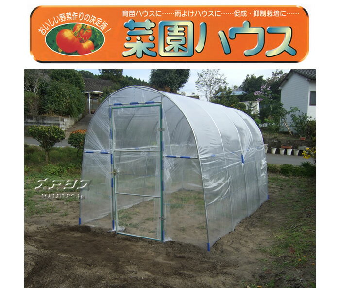 菜園ハウス H-2236 南栄工業 約2.3坪【地域別運賃】【営業所留め可】
