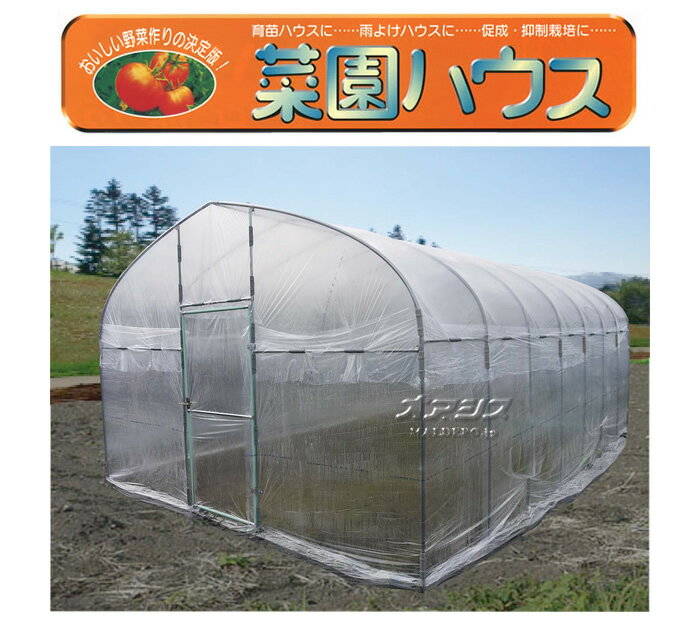 大型菜園ハウス H-3654 南栄工業 約5.9坪【地域別運賃】【営業所留め可】