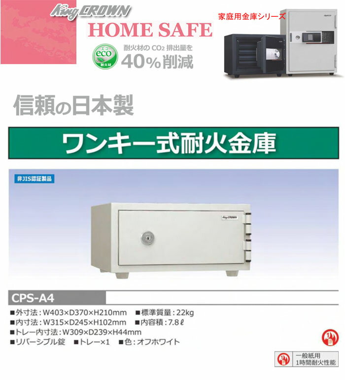 ワンキー式耐火金庫 CPS-A4 日本アイ・エス・ケイ