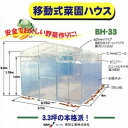 移動式菜園 BH-33 南栄工業【地域別運賃】【営業所留め可】