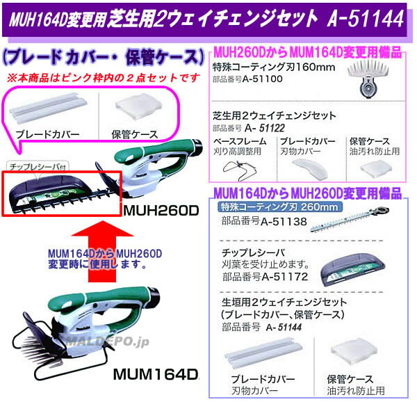 MUM164D変更用 生垣用2ウェイチェンジセット A-51144 マキタ(makita) (ブレードカ...