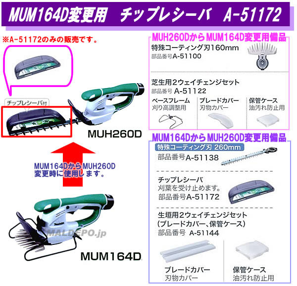 MUH164D�ѹ��� ���åץ쥷���� A-51172 �ޥ���(makita)