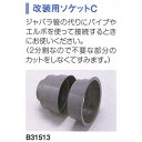 改装用ソケットC 分割タイプ B31513 ダイワ化成(3)