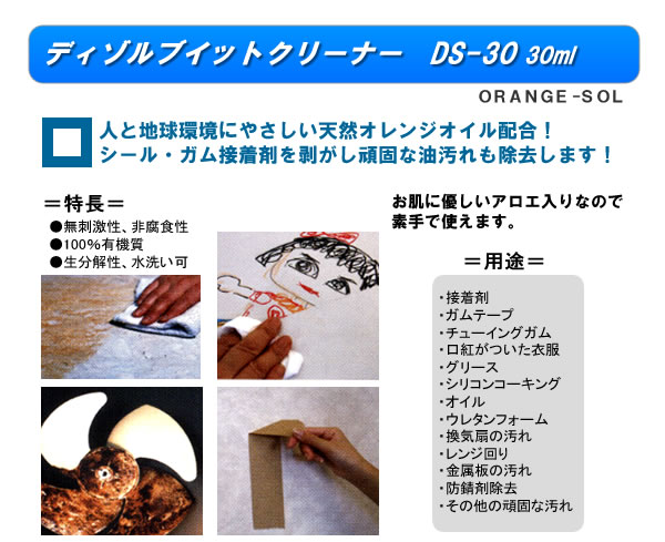 ディゾルビット クリーナー 30ml DS-30 オレンジソル はくり剤