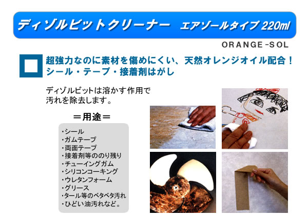 ディゾルビット エアゾールタイプ 220ml オレンジソル シールはがし・はくり剤