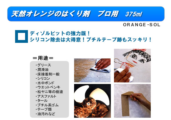 天然オレンジのはくり剤 プロ用 375ml オレンジソル ディゾルビット
