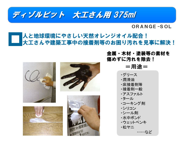 ディゾルビット 大工さん用 375ml オレンジソル はくり剤 コントラクターズソルベント